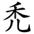 禿