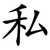 私