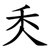 秂