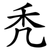 秃