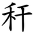 秆