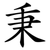 秉