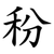 秎