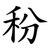 秎