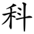 科