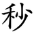秒