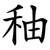 秞