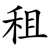 租