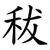 秡