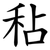 秥