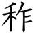 秨