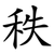 秩