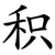 积