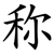 称