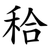秴