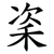 秶