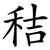 秸