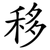 移