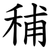 秿