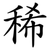 稀