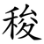稄