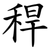 稈