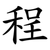 程
