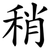 稍
