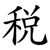 税