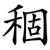 稒