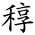 稕