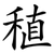 稙