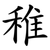 稚