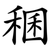 稛