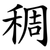 稠