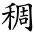 稠