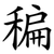 稨