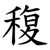 稪