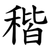 稭