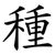 種