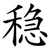 稳