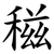 稵