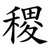 稷