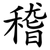 稽