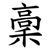 稾