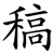 稿