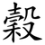 穀