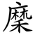 穈