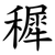 穉