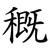 穊